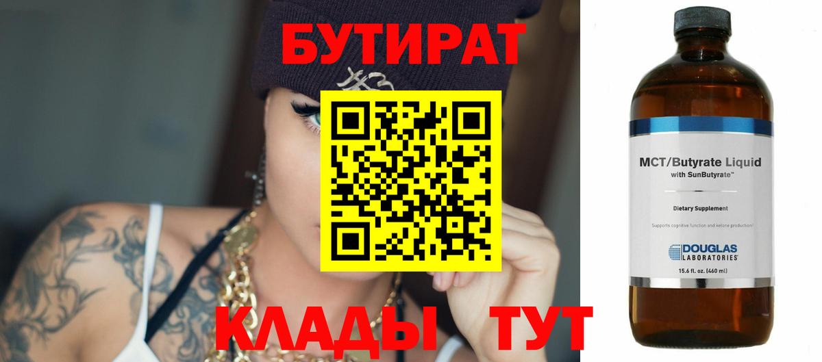 БУТИРАТ Butirat  Вход с VPN  Кемерово 