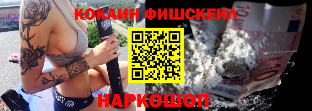 Кокаин Fish Scale Кемерово